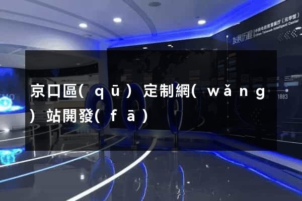 京口區(qū)定制網(wǎng)站開發(fā)