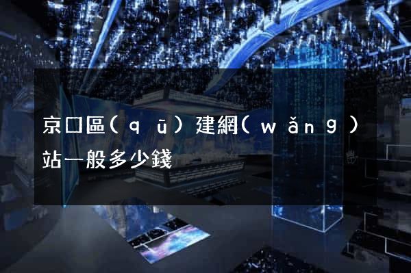 京口區(qū)建網(wǎng)站一般多少錢