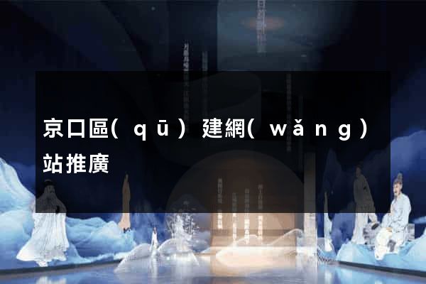 京口區(qū)建網(wǎng)站推廣