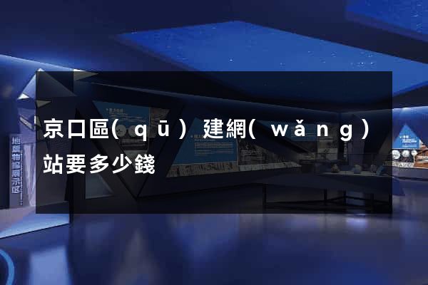 京口區(qū)建網(wǎng)站要多少錢