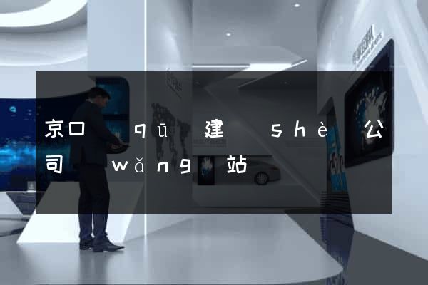 京口區(qū)建設(shè)公司網(wǎng)站