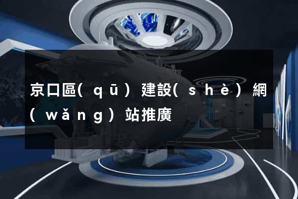京口區(qū)建設(shè)網(wǎng)站推廣