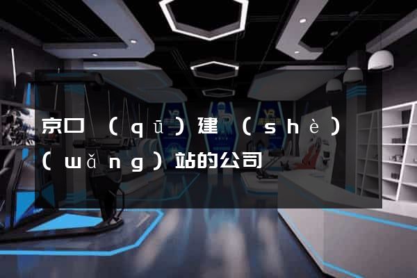 京口區(qū)建設(shè)網(wǎng)站的公司