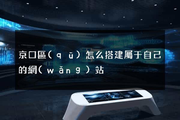 京口區(qū)怎么搭建屬于自己的網(wǎng)站