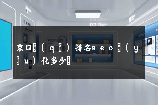 京口區(qū)排名seo優(yōu)化多少錢