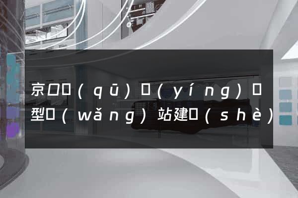 京口區(qū)營(yíng)銷型網(wǎng)站建設(shè)