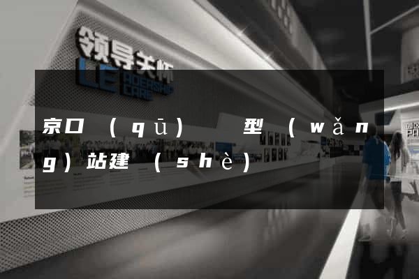 京口區(qū)營銷型網(wǎng)站建設(shè)