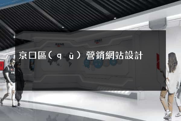 京口區(qū)營銷網站設計