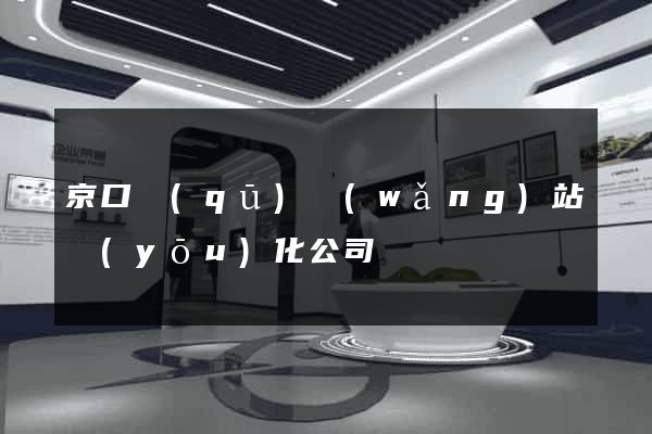 京口區(qū)網(wǎng)站優(yōu)化公司