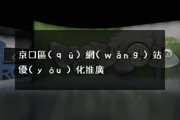京口區(qū)網(wǎng)站優(yōu)化推廣