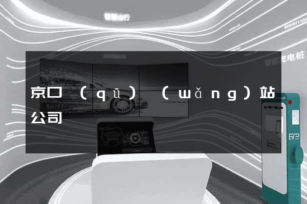 京口區(qū)網(wǎng)站公司