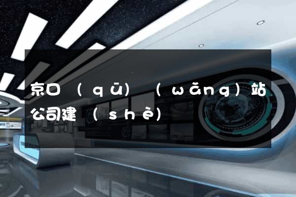 京口區(qū)網(wǎng)站公司建設(shè)