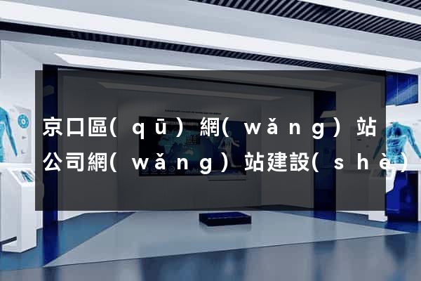 京口區(qū)網(wǎng)站公司網(wǎng)站建設(shè)