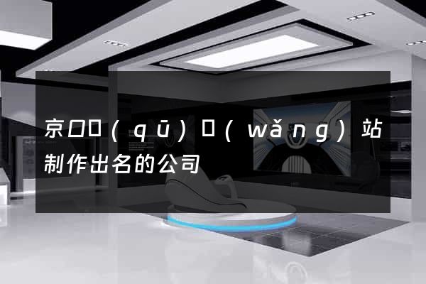 京口區(qū)網(wǎng)站制作出名的公司