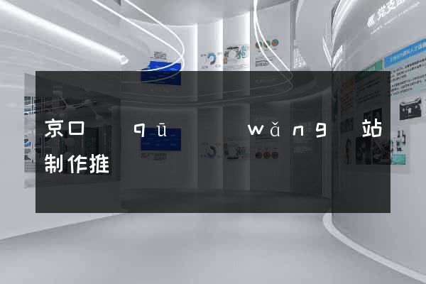 京口區(qū)網(wǎng)站制作推廣
