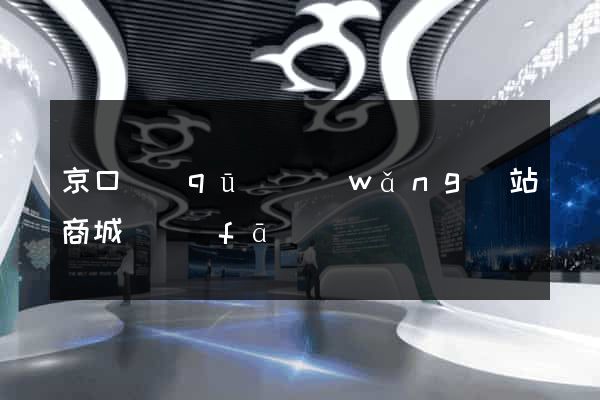 京口區(qū)網(wǎng)站商城開發(fā)