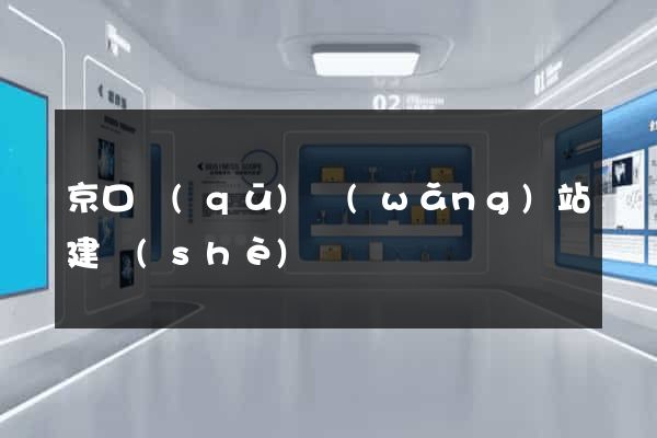 京口區(qū)網(wǎng)站建設(shè)