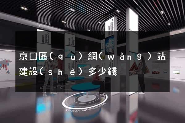 京口區(qū)網(wǎng)站建設(shè)多少錢