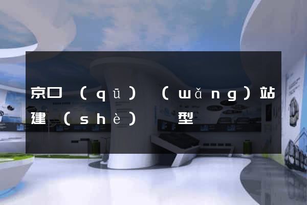 京口區(qū)網(wǎng)站建設(shè)營銷型