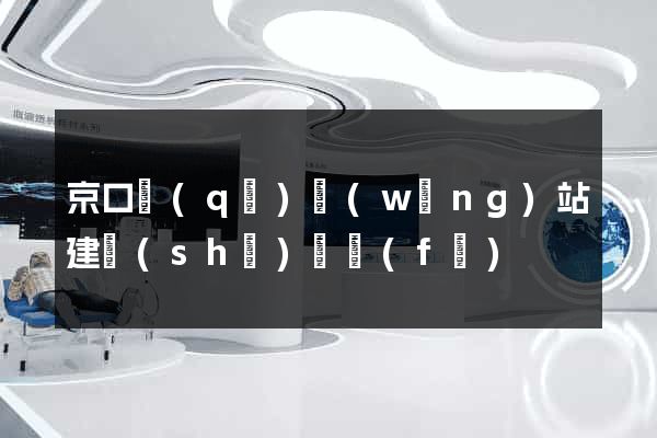 京口區(qū)網(wǎng)站建設(shè)開發(fā)