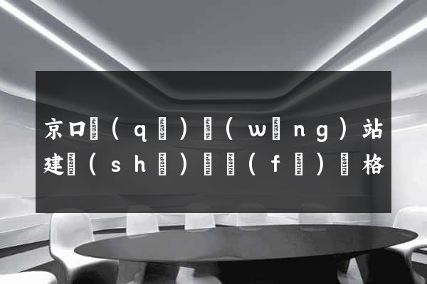 京口區(qū)網(wǎng)站建設(shè)開發(fā)價格