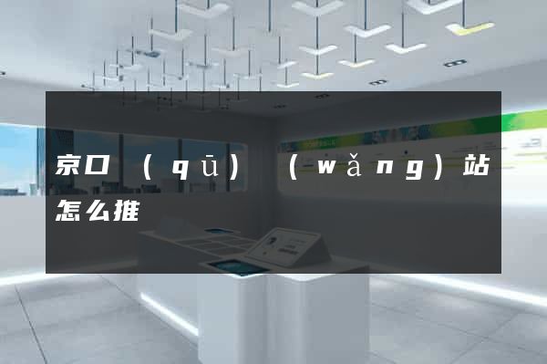 京口區(qū)網(wǎng)站怎么推廣