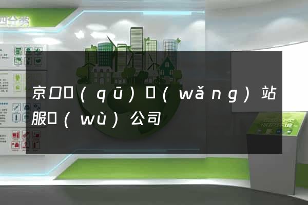 京口區(qū)網(wǎng)站服務(wù)公司