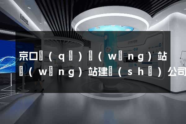 京口區(qū)網(wǎng)站網(wǎng)站建設(shè)公司
