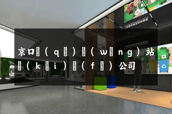 京口區(qū)網(wǎng)站開(kāi)發(fā)公司