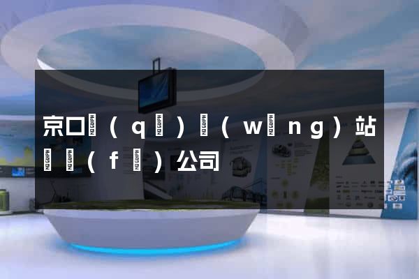 京口區(qū)網(wǎng)站開發(fā)公司