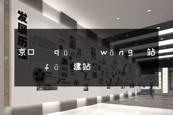 京口區(qū)網(wǎng)站開發(fā)建站