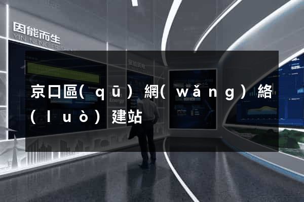 京口區(qū)網(wǎng)絡(luò)建站
