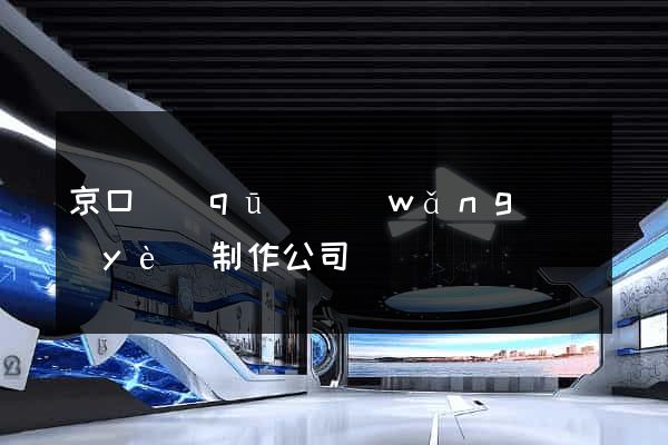 京口區(qū)網(wǎng)頁(yè)制作公司