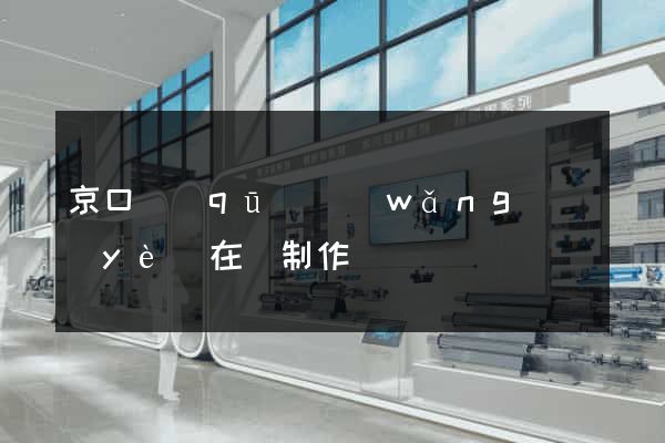 京口區(qū)網(wǎng)頁(yè)在線制作