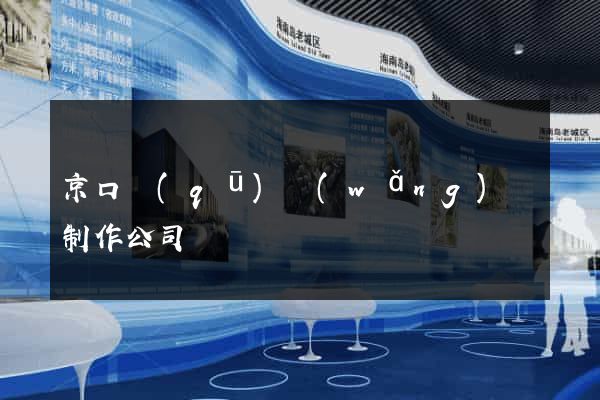 京口區(qū)網(wǎng)頁制作公司
