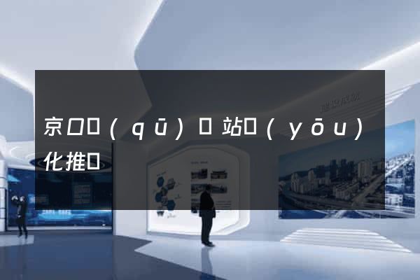 京口區(qū)網站優(yōu)化推廣
