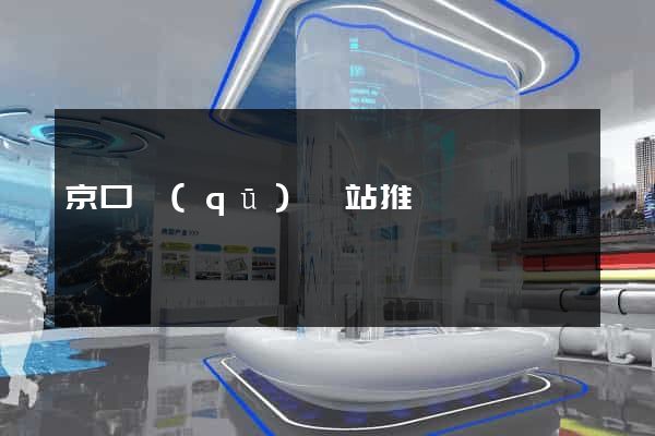 京口區(qū)網站推廣營銷