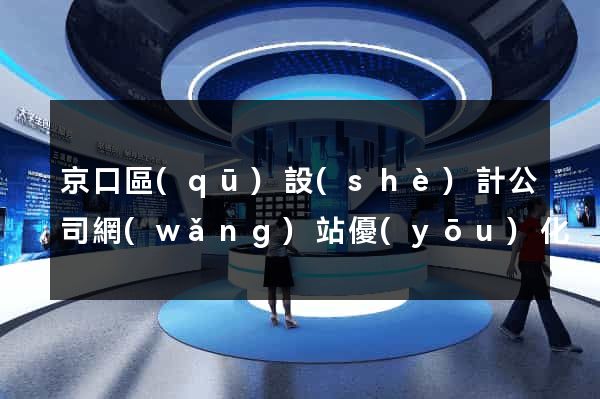京口區(qū)設(shè)計公司網(wǎng)站優(yōu)化
