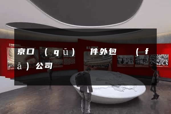 京口區(qū)軟件外包開發(fā)公司