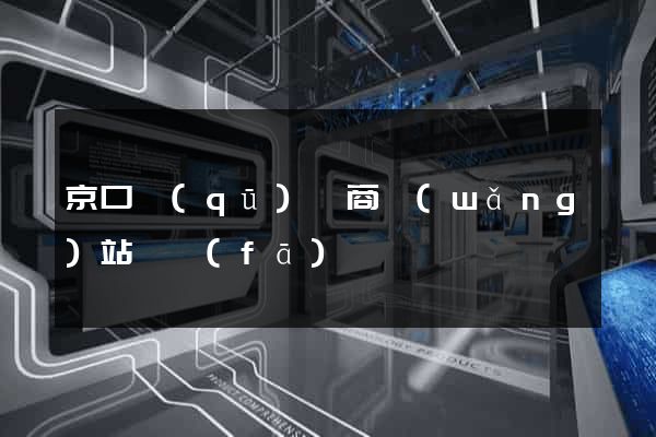 京口區(qū)電商網(wǎng)站開發(fā)