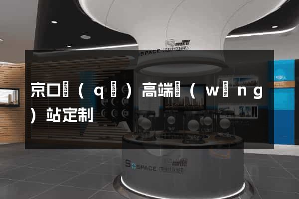 京口區(qū)高端網(wǎng)站定制