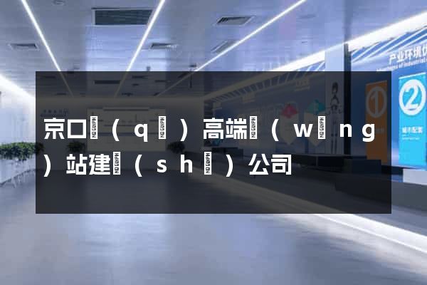 京口區(qū)高端網(wǎng)站建設(shè)公司