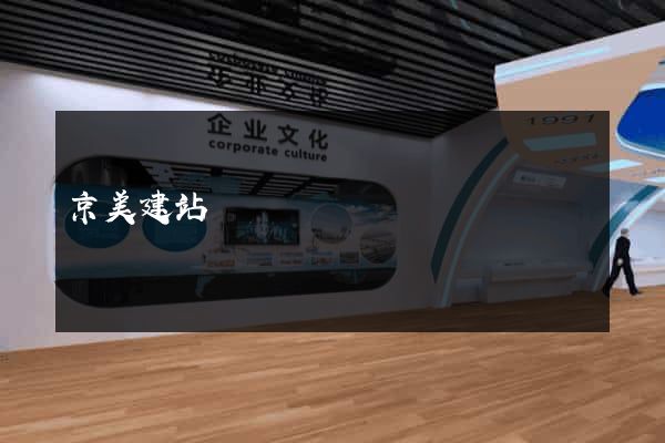 京美建站