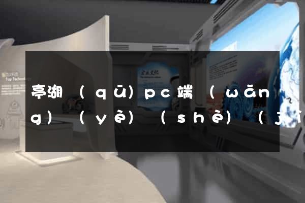 亭湖區(qū)pc端網(wǎng)頁(yè)設(shè)計(jì)公司