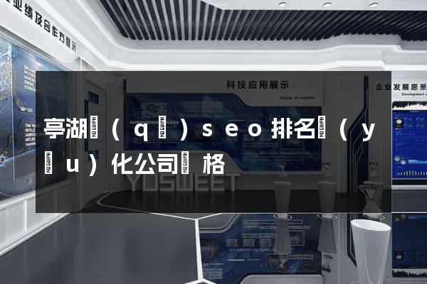 亭湖區(qū)seo排名優(yōu)化公司價格