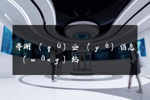 亭湖區(qū)企業(yè)信息網(wǎng)站