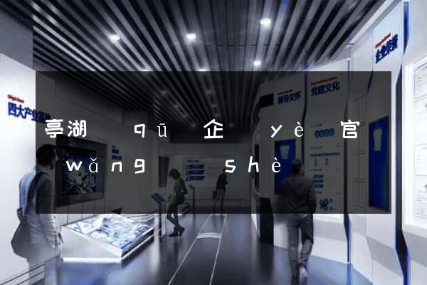 亭湖區(qū)企業(yè)官網(wǎng)設(shè)計