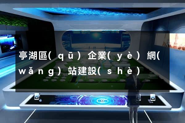 亭湖區(qū)企業(yè)網(wǎng)站建設(shè)