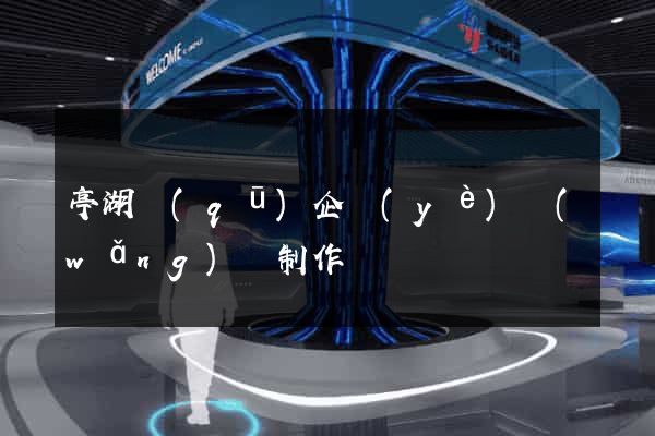 亭湖區(qū)企業(yè)網(wǎng)頁制作