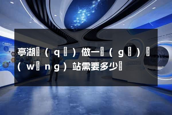 亭湖區(qū)做一個(gè)網(wǎng)站需要多少錢
